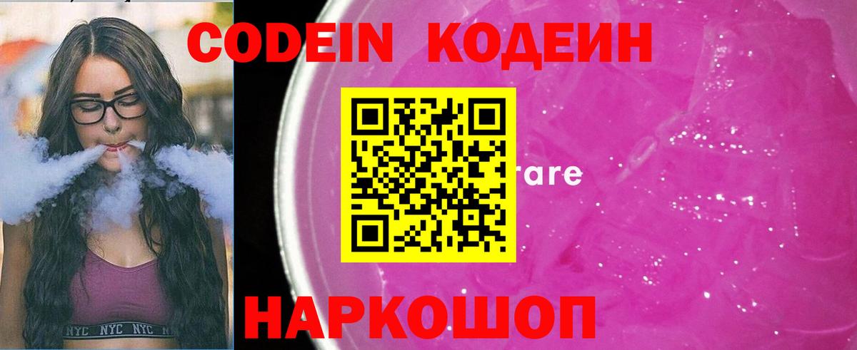 Кодеин Purple Drank Дивногорск
